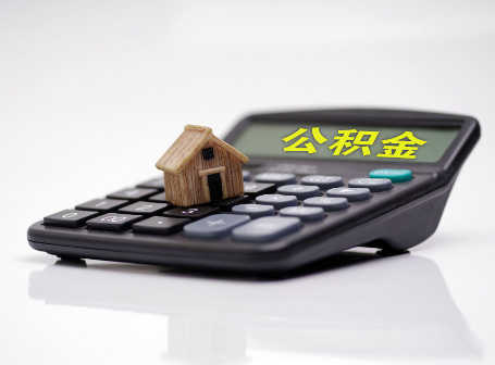 忻州离职后可以异地办理住房公积金提取吗？