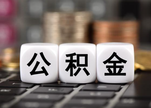 忻州离职后公积金可以自动转移吗？