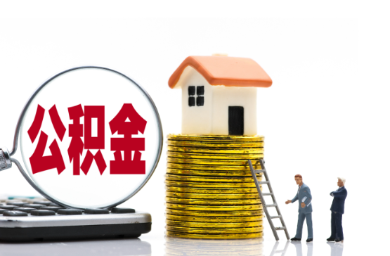忻州2025年国管公积金新政策