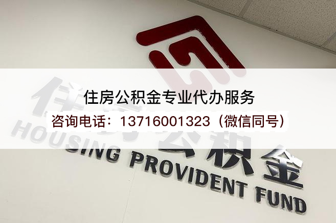 忻州2025年住房公积金提取条件及流程