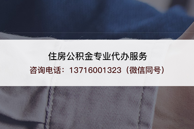忻州离职提取公积金需要准备哪些材料?
