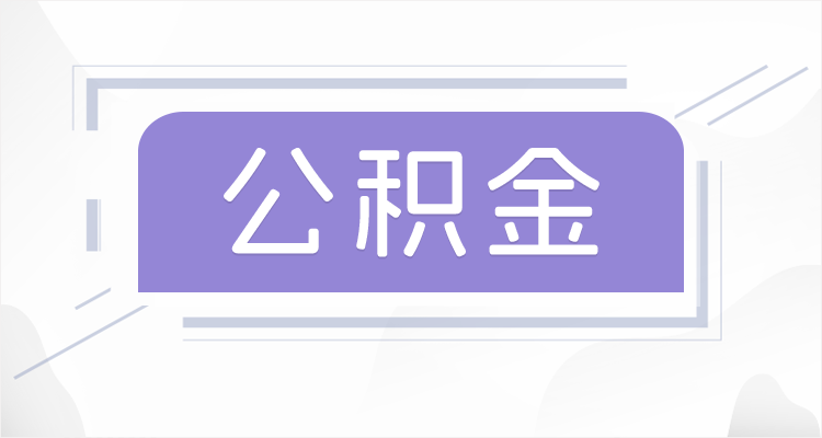 忻州离职后如果公积金一直不提取会怎么样?