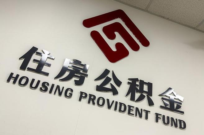 忻州封存公积金提取一般是到哪里办理?