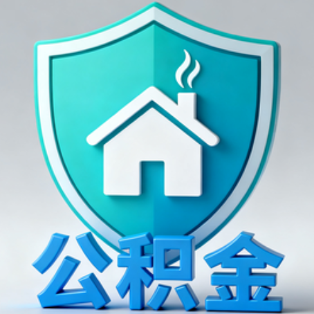 忻州【科普】公积金不止能买房!2025年这些隐藏功能你知道吗?