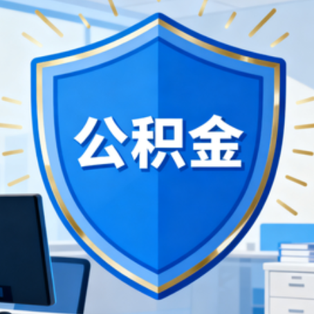 忻州10种银行卡可领公积金专卡可不专用