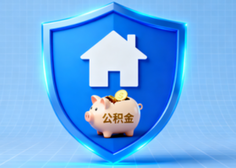 忻州公积金的“民生清单”变长了