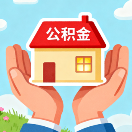 忻州公积金代办的5个隐藏好处，很多人不知道