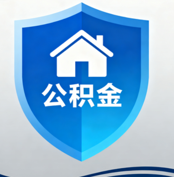 忻州住房公积金“付首付”，政策再扩围