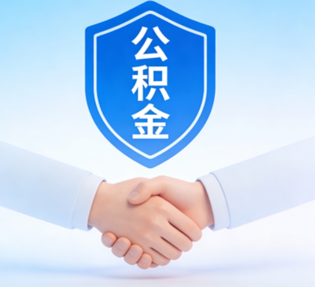 忻州可提取公积金支付首付款!