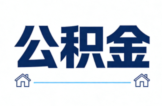 忻州公积金租房提取进入普惠化新阶段