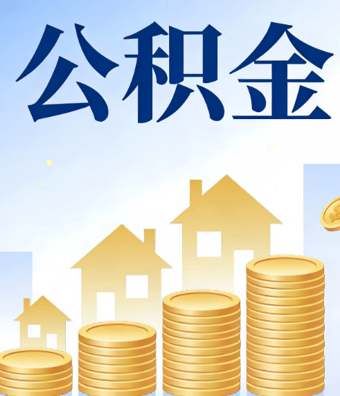 忻州合规为上:新规下公积金提取的核心风险与规范化操作指引