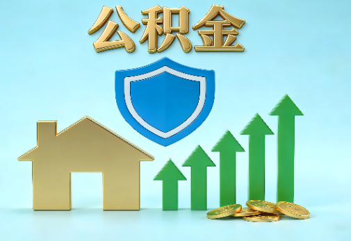 忻州当前住房公积金提取条件分类指南与政策趋势