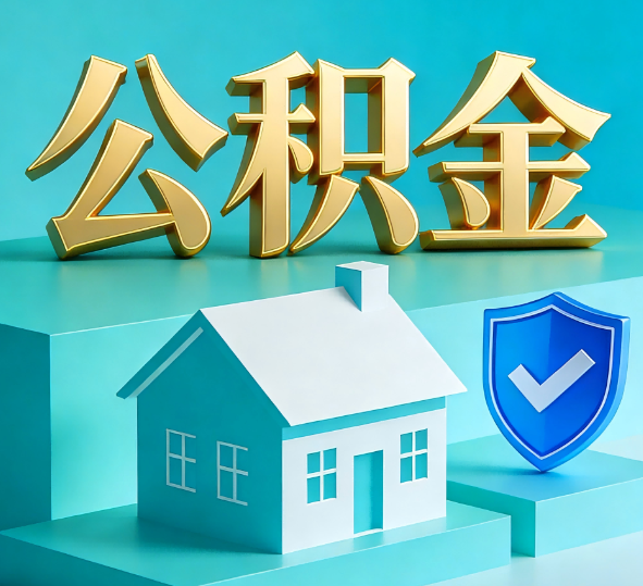忻州公积金代办全攻略