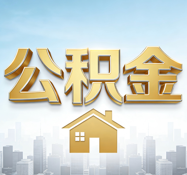 忻州公积金代办服务对百姓的重要性