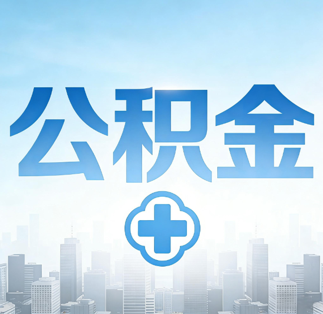 忻州公积金“直付房租”试点扩围：代办行业迎“去中介化”挑战，转型增值服务成破局关键