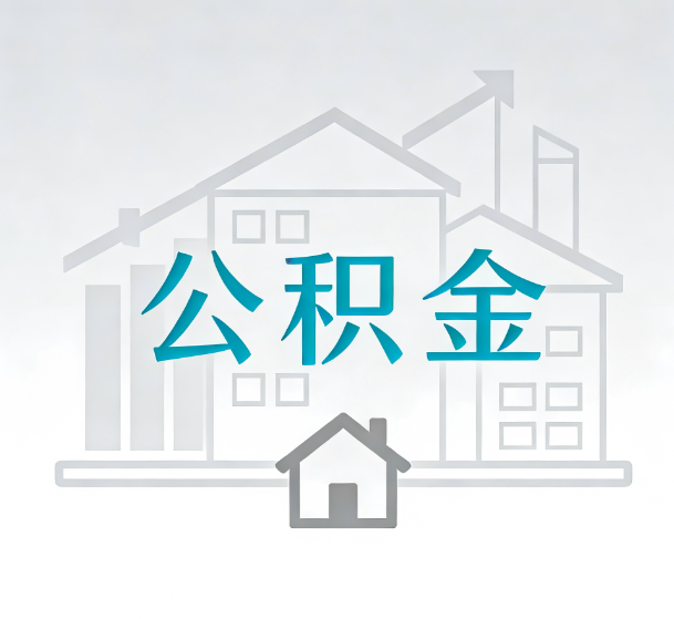 忻州对一个公积金代办公司来说吸引客户的点是哪些