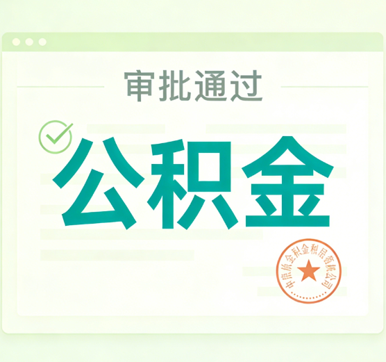 忻州公积金代办的意义
