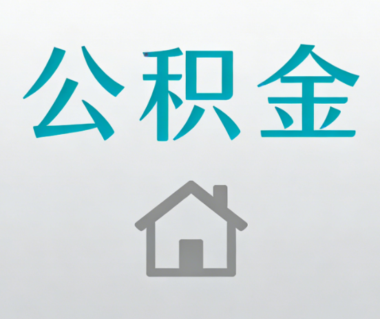 忻州公积金代办流程全攻略：委托他人办理的规范与要求