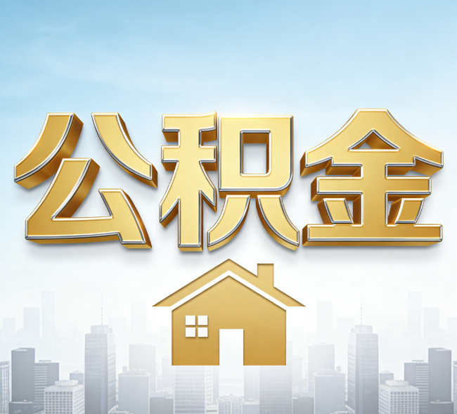 忻州公积金代办行业加速洗牌:合规化与数字化成生存关键