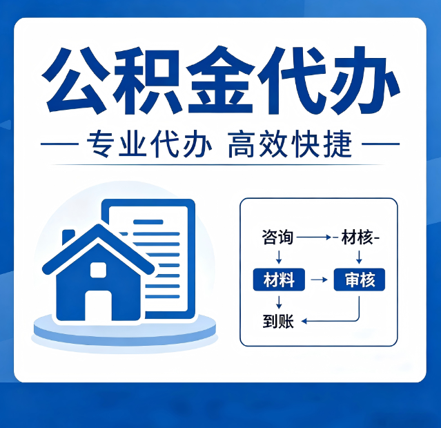 忻州公积金代办真的有用吗？算一笔时间账，你就明白了