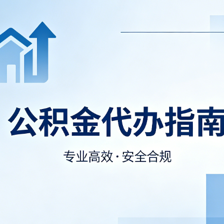 忻州公积金代办服务,真的有必要吗?这些好处你可能还不知道