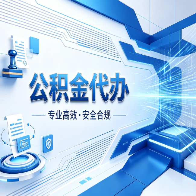 忻州公积金代办，哪些人最需要？这3类人群其实都在悄悄用