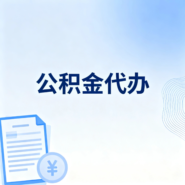 忻州公积金自己办 VS 找代办：算完这笔账，你就知道值不值