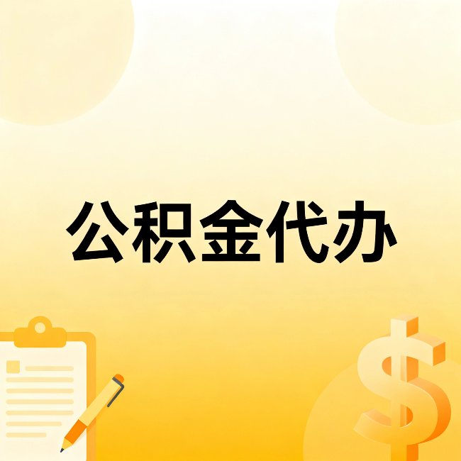 忻州公积金代办：这六种情况，找人办比自已办更划算
