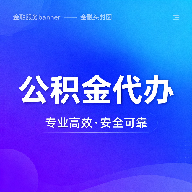 忻州公积金代办：五个常见的认识误区，一次说清楚