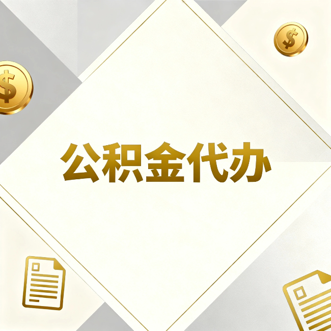 忻州公积金代办：五个你最关心的问题，一次答完