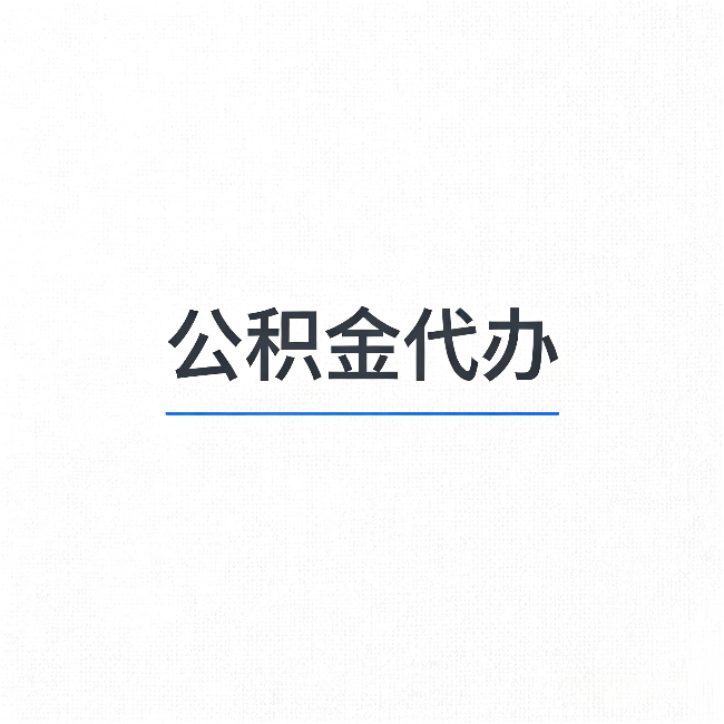 忻州公积金代办：能帮你省下的不只是时间