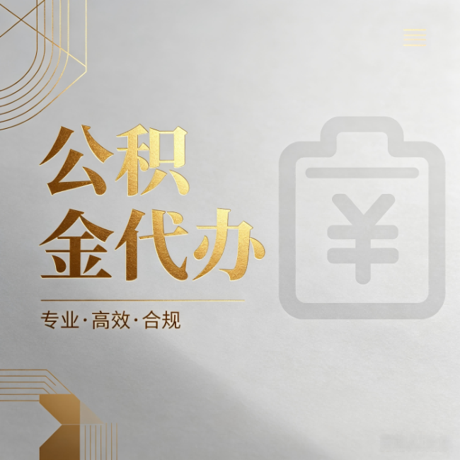 忻州公积金代办：为什么正规机构不能承诺“百分百成功”