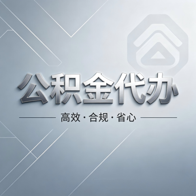忻州公积金代办：从开始到到账，真实时间线