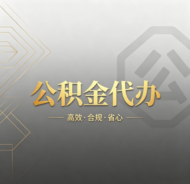 忻州公积金代办：哪些城市和业务最适合找人办