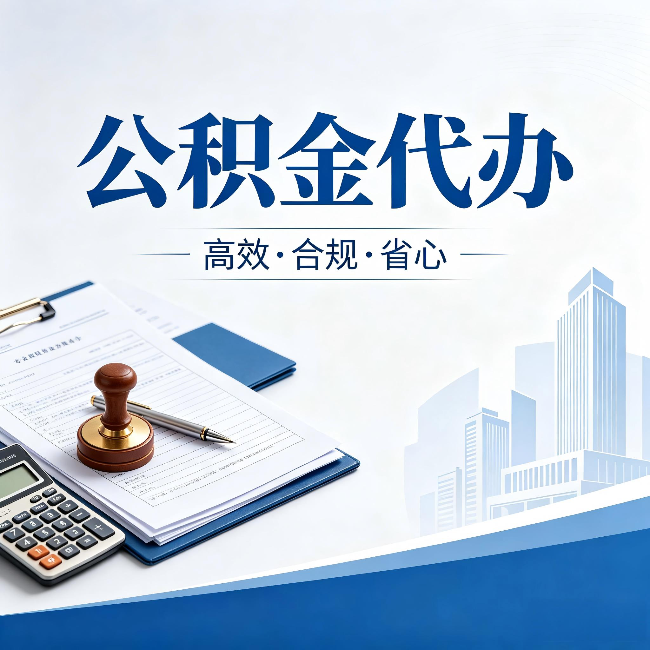 忻州公积金代办：为什么正规机构不接“急单”