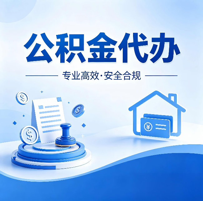 忻州公积金代办：合同里这四条，签字前一定要看清楚