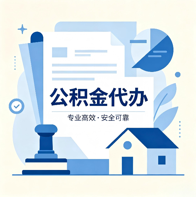 忻州公积金代办：办完后这几件事不做，可能白办了