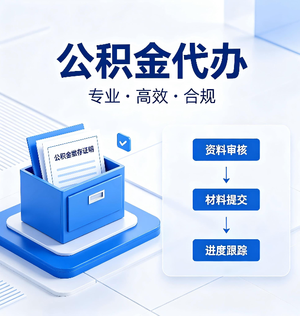 忻州公积金代办：这些情况自己也能办，不用找人
