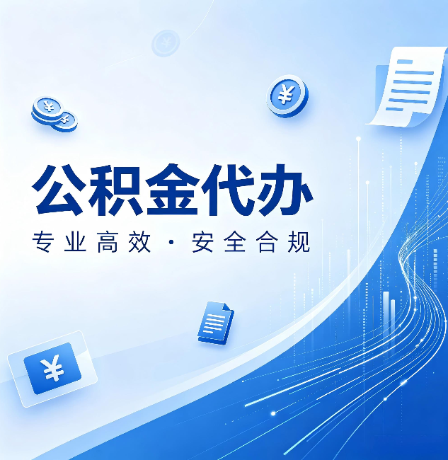 忻州公积金代办：政策变化太快，你需要有人帮你盯