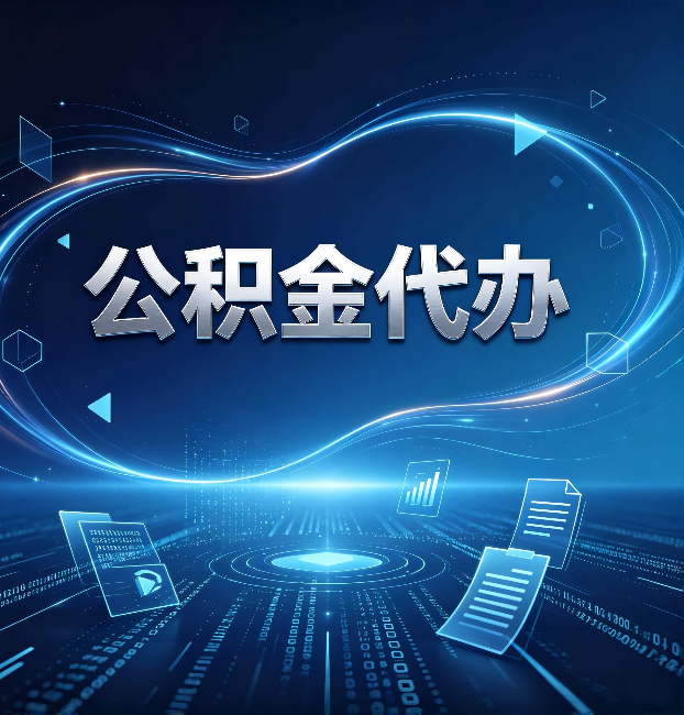 忻州公积金代办：为什么自己办总感觉“没人告诉我这个”