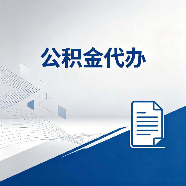 忻州公积金代办：自己办和省钱，中间差了多少时间