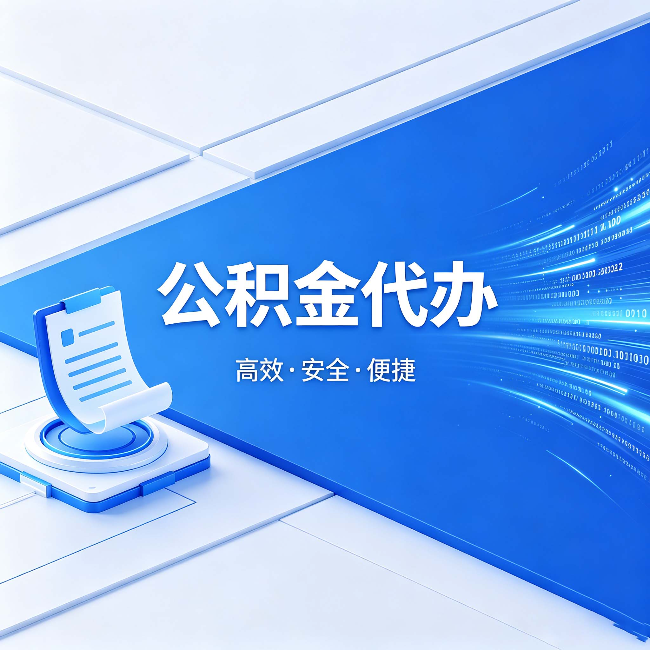 忻州公积金代办：六个信号告诉你该换种方式了