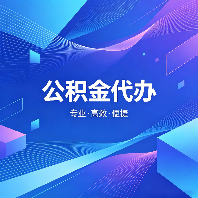 忻州公积金代办:为什么有人宁愿花钱也不自己办