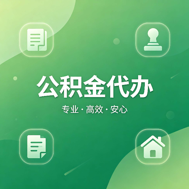 忻州公积金代办:为什么有些人找人办了一次,就再也没自己办过