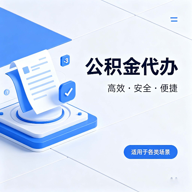 忻州公积金代办:自己办和找人办的真实对比,一张表看懂
