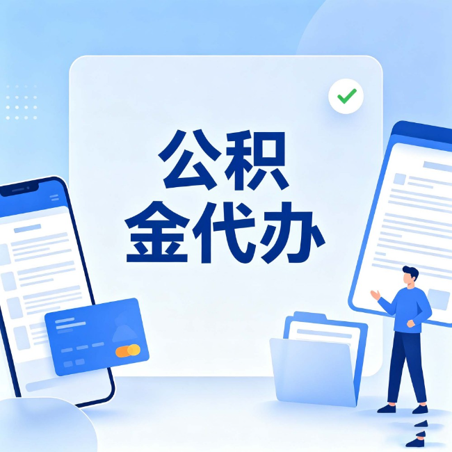 忻州公积金代办:办业务时最怕遇到的五种情况