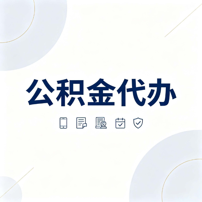 忻州公积金代办：找代办之前，先搞清楚这几件事