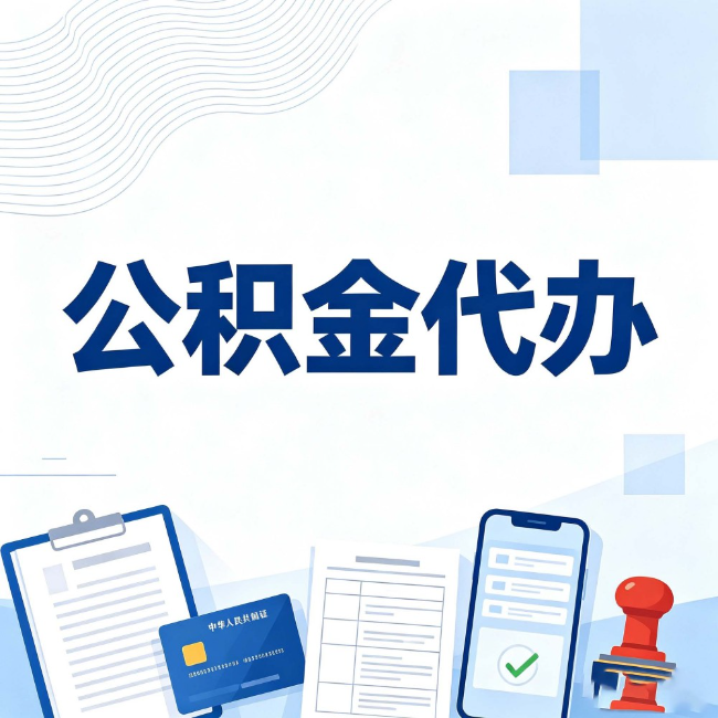 忻州公积金代办：遇到这几种情况，自己硬办不如放手
