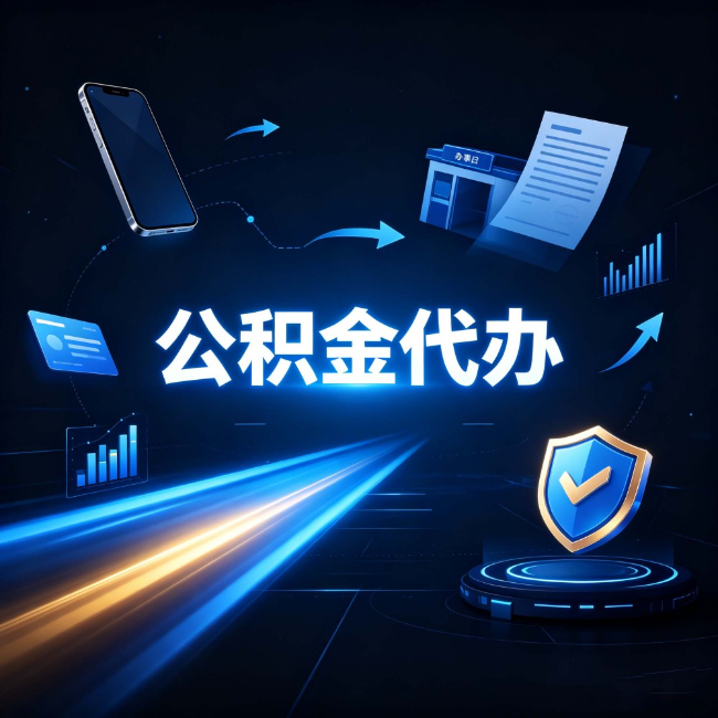 忻州公积金代办：自己办之前，先问自己这五个问题