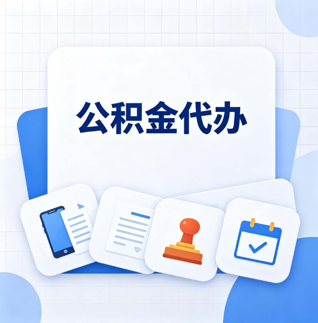 忻州公积金代办：办完之后记得做这几件事